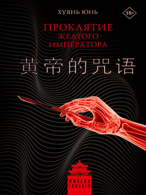 cover image of Проклятие Желтого императора